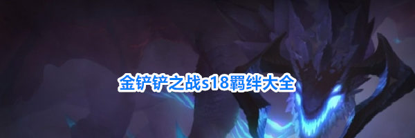 金铲铲之战s18羁绊大全