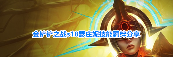 金铲铲之战s18瑟庄妮技能羁绊分享