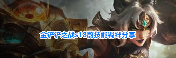 金铲铲之战s18蔚技能羁绊分享