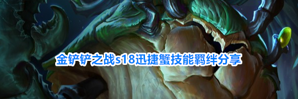 金铲铲之战s18迅捷蟹技能羁绊分享