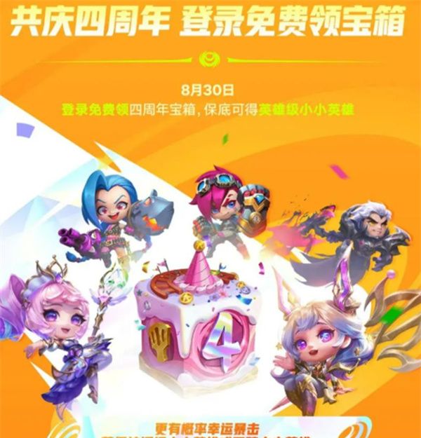 金铲铲之战四周年庆活动福利内容详情