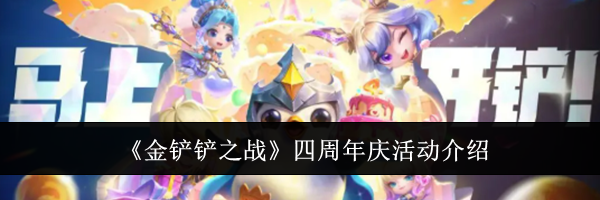 《金铲铲之战》四周年庆活动介绍