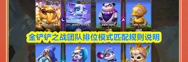 金铲铲之战团队排位模式匹配规则说明