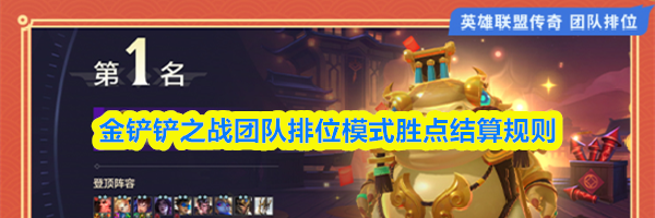 金铲铲之战团队排位模式胜点结算规则