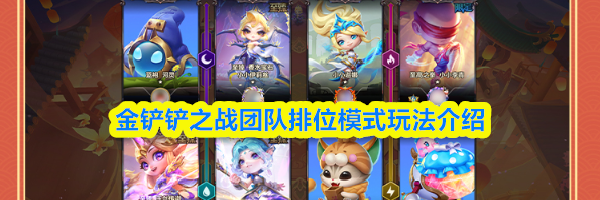 金铲铲之战团队排位模式玩法介绍