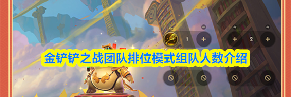 金铲铲之战团队排位模式组队人数介绍