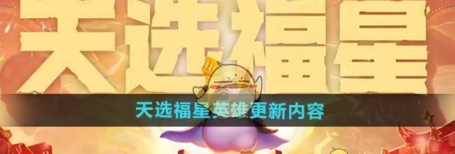 《金铲铲之战》天选福星英雄更新内容