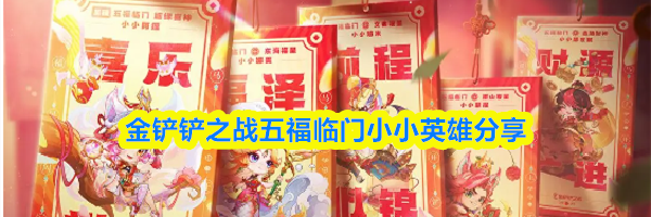 金铲铲之战五福临门小小英雄分享