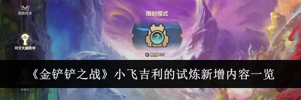 《金铲铲之战》小飞吉利的试炼新增内容一览