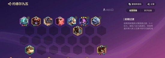 《金铲铲之战》约德尔九五阵容玩法攻略