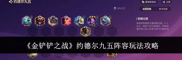 《金铲铲之战》约德尔九五阵容玩法攻略