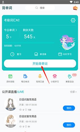 《今川日语》背单词方法