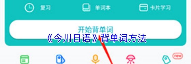 《今川日语》背单词方法