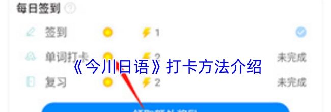 《今川日语》打卡方法介绍