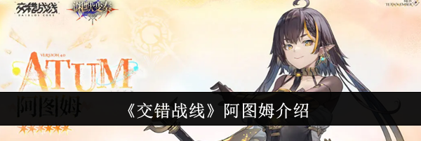 《交错战线》阿图姆介绍