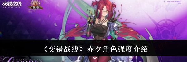 《交错战线》赤夕角色强度介绍