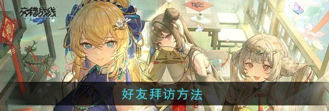 《交错战线》好友拜访方法