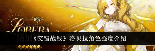 《交错战线》洛贝拉角色强度介绍