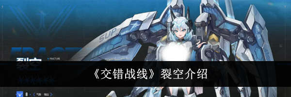 《交错战线》裂空介绍