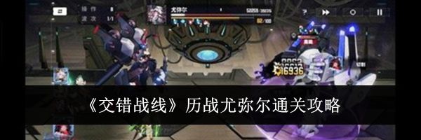 《交错战线》历战尤弥尔通关攻略