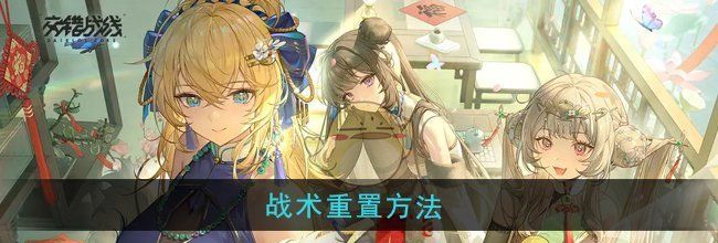 《交错战线》战术重置方法