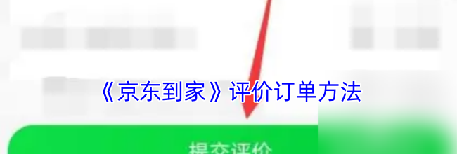 《京东到家》评价订单方法