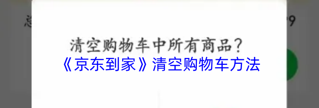 《京东到家》清空购物车方法