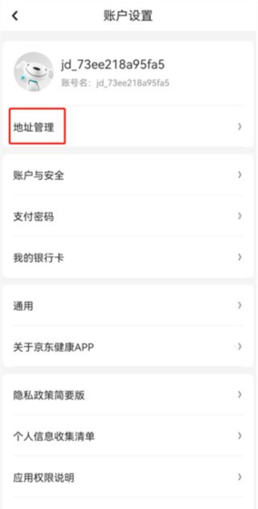 京东大药房app地址修改入口