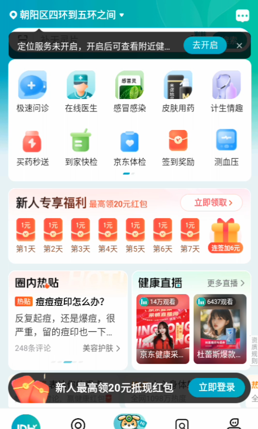 京东大药房app功能说明