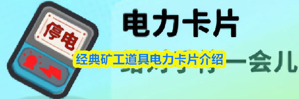 经典矿工道具电力卡片介绍