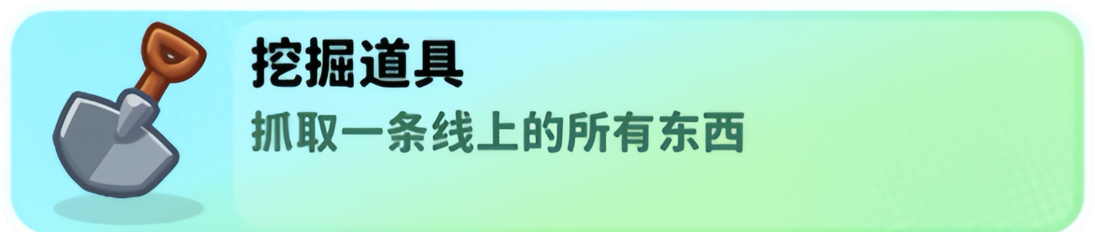 经典矿工道具大全