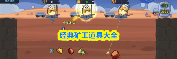 经典矿工道具大全