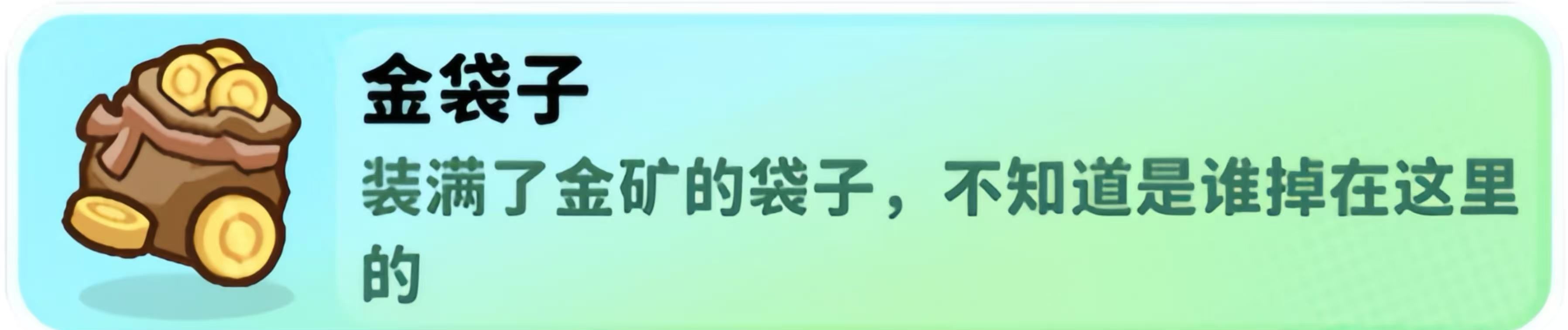 经典矿工道具金袋子介绍