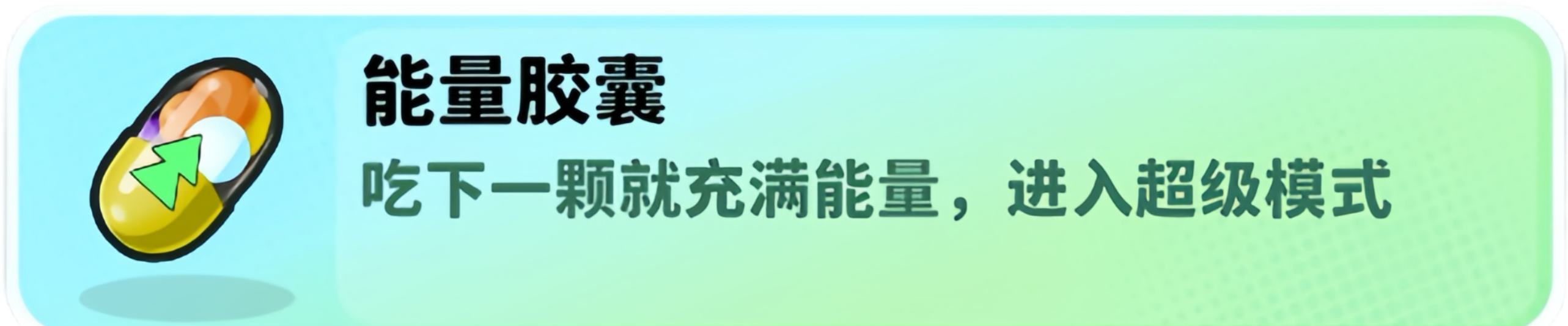 经典矿工道具能量胶囊介绍