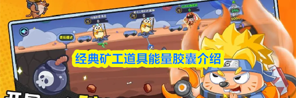 经典矿工道具能量胶囊介绍