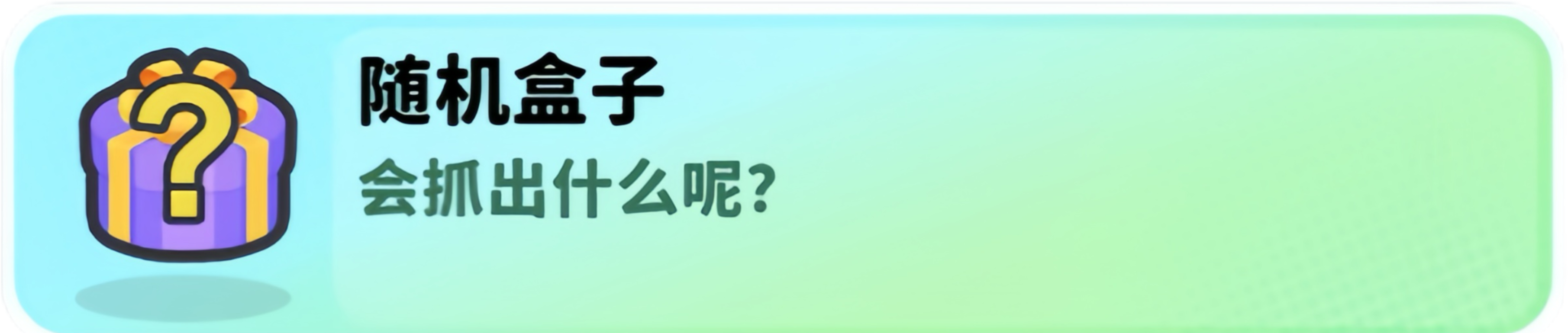 经典矿工道具随机盒子介绍