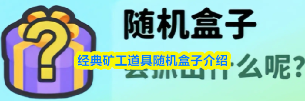 经典矿工道具随机盒子介绍