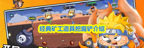 经典矿工道具挖掘铲介绍