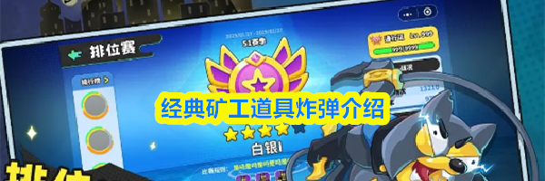 经典矿工道具炸弹介绍