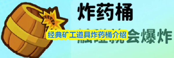经典矿工道具炸药桶介绍
