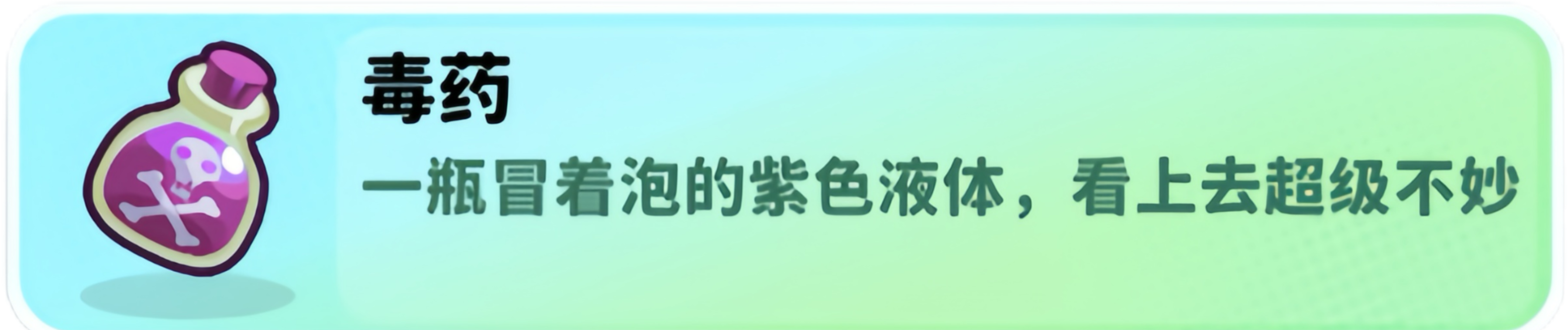 经典矿工毒药瓶使用方法
