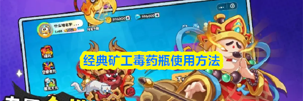 经典矿工毒药瓶使用方法