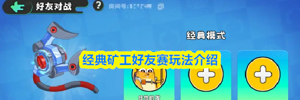 经典矿工好友赛玩法介绍