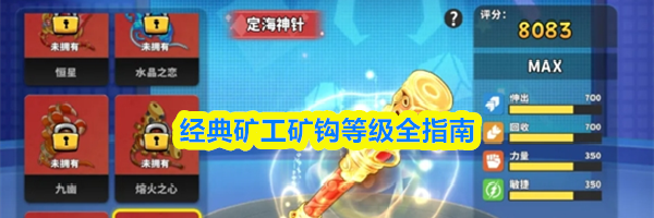 经典矿工矿钩等级全指南