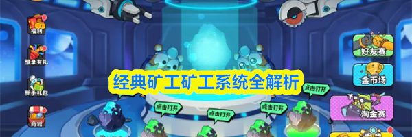 经典矿工矿工系统全解析