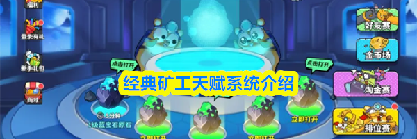 经典矿工天赋系统介绍