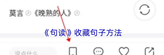 《句读》收藏句子方法