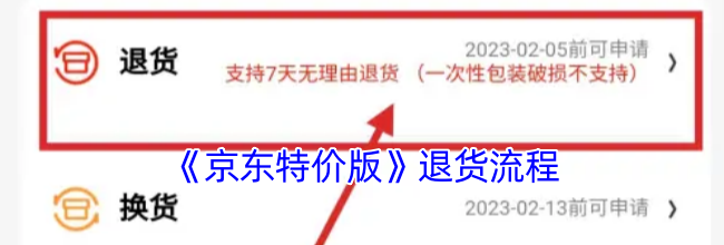 《京东特价版》退货流程