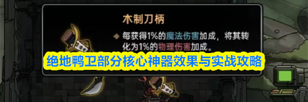 绝地鸭卫部分核心神器效果与实战攻略