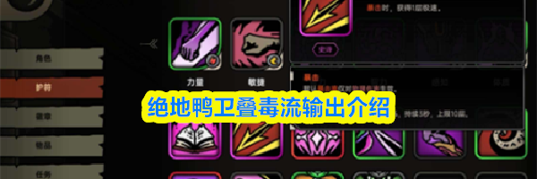 绝地鸭卫叠毒流输出介绍